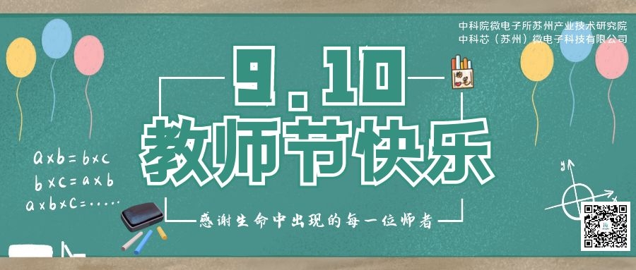 苏研院、中科芯（苏州）微电子科技有限公司祝所有老师：教师节快乐！